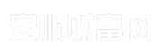 安顺财富网
